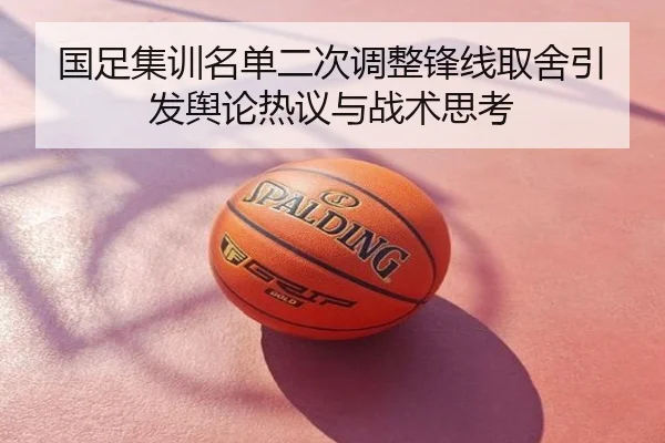 国足集训名单二次调整锋线取舍引发舆论热议与战术思考